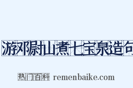 游邓尉山煮七宝泉造句是什么意思的图片